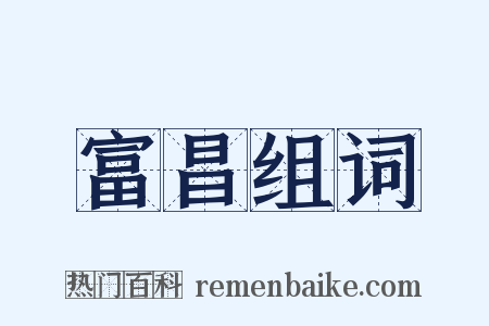 富昌组词是什么意思的图片